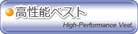 高性能ベスト