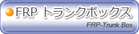 FRPトランクボックス