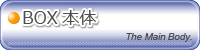 BOX本体