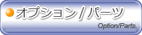 オプション/パーツ
