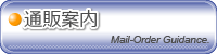 通販案内