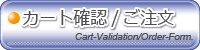 カート確認/ご注文