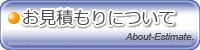 お見積りについて