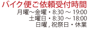 ベアーズバイク便受付時間